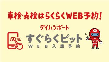 WEB入庫予約「すぐらくピット」  栃木ダイハツ販売株式会社