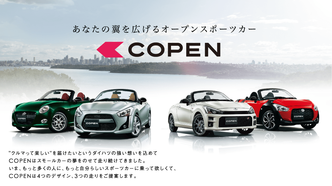 あなたの翼を広げるオープンスポーツカー COPEN