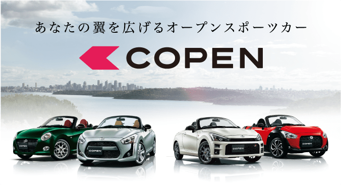 あなたの翼を広げるオープンスポーツカー COPEN