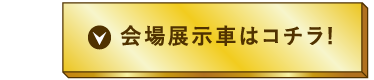 会場展示車はコチラ!