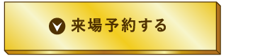 来場予約する