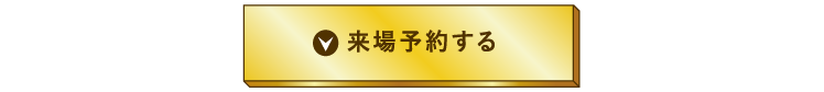 来場予約する