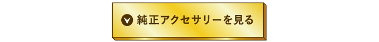 純正アクセサリーを見る