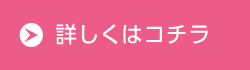 詳しくはコチラ