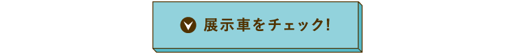 展示車をチェック!