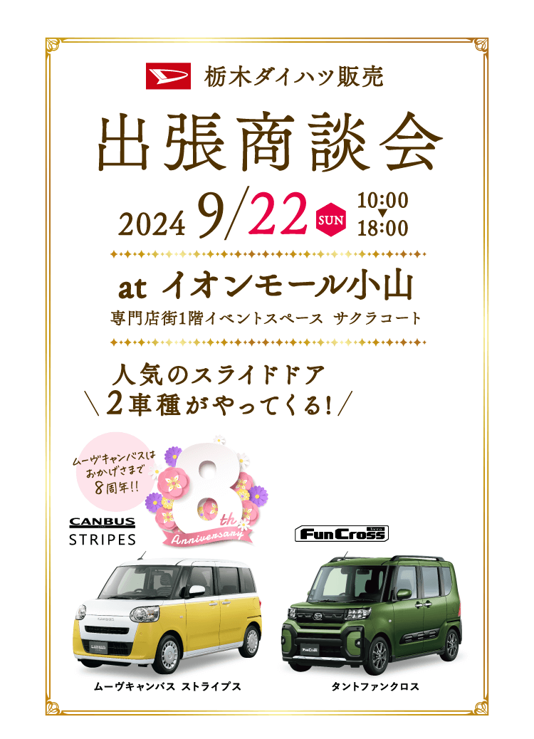 栃木ダイハツ販売 出張商談会 atイオンモール小山 人気のスライドドア2車種がやってくる!