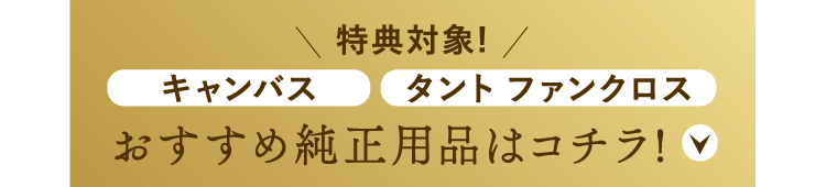 キャンバス・タント ファンクロス おすすめ純正用品はコチラ!