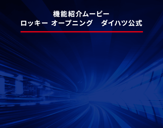 機能紹介ムービー ロッキー オープニング