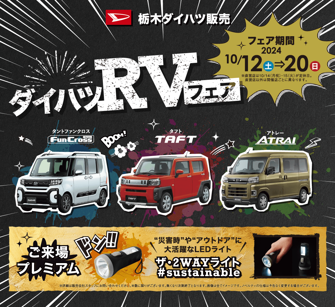 ダイハツRVフェア 10/12（土）〜20（日）