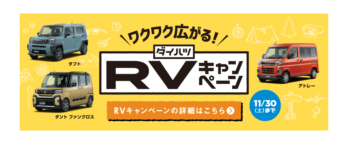 ワクワク広がる！ダイハツRVキャンペーン