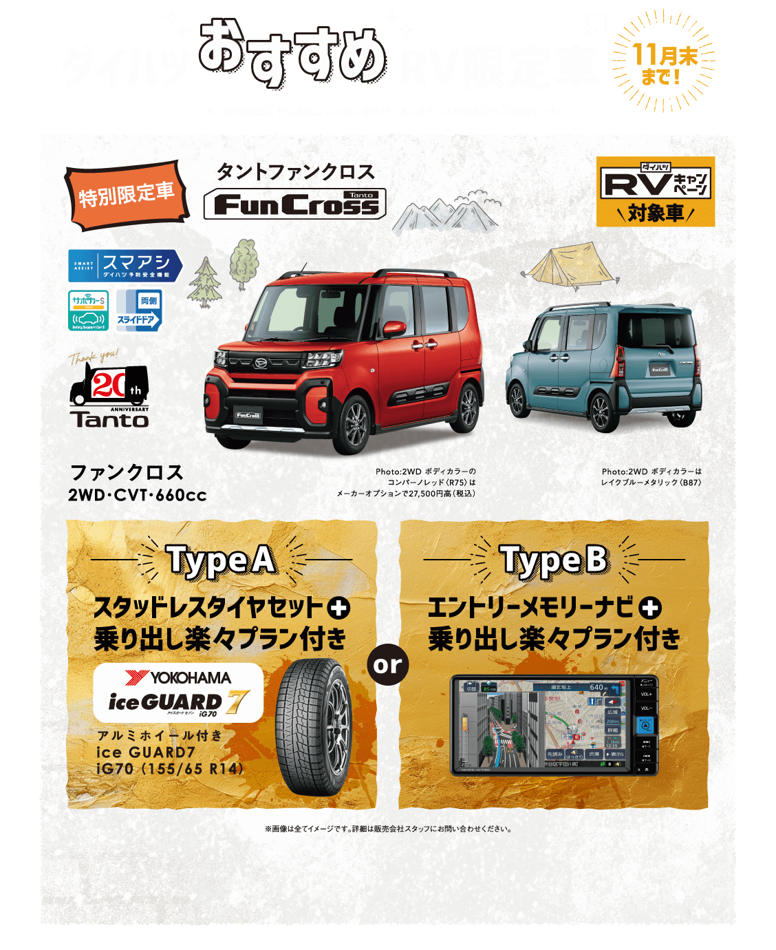 ダイハツおすすめRV限定車 タントファンクロス