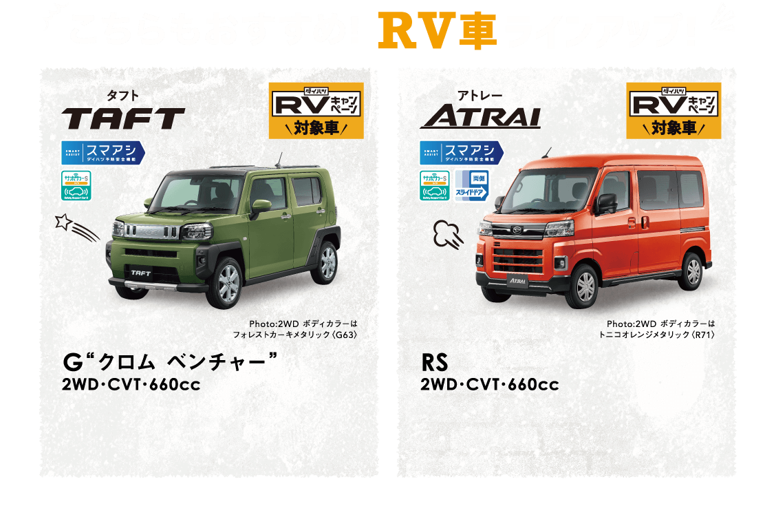 こちらもおすすめ!RV車ラインアップ! タフト・アトレー