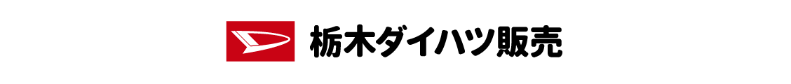 栃木ダイハツ販売