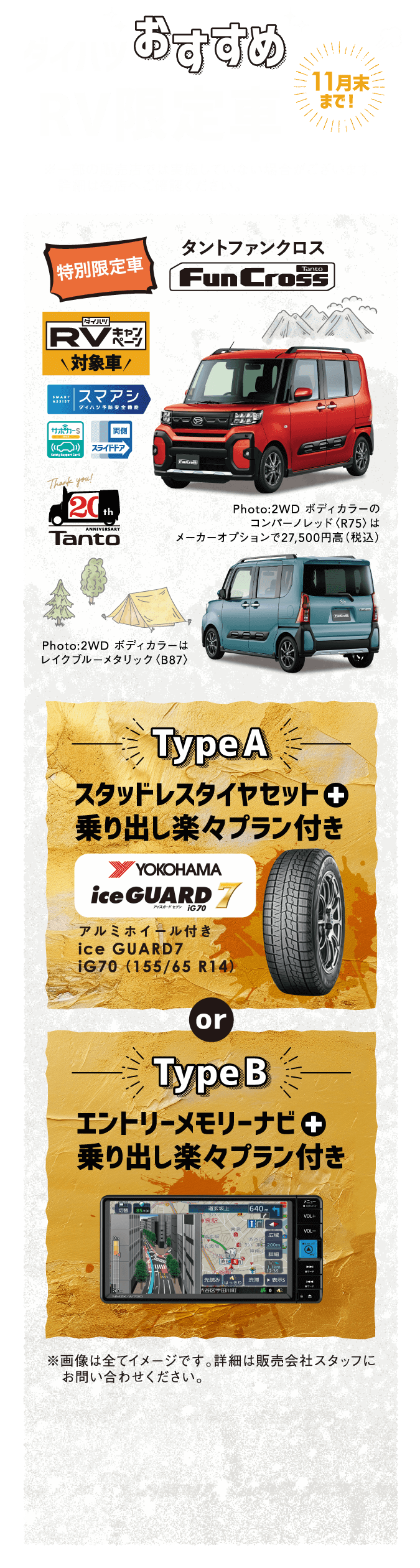 ダイハツおすすめRV限定車 タントファンクロス