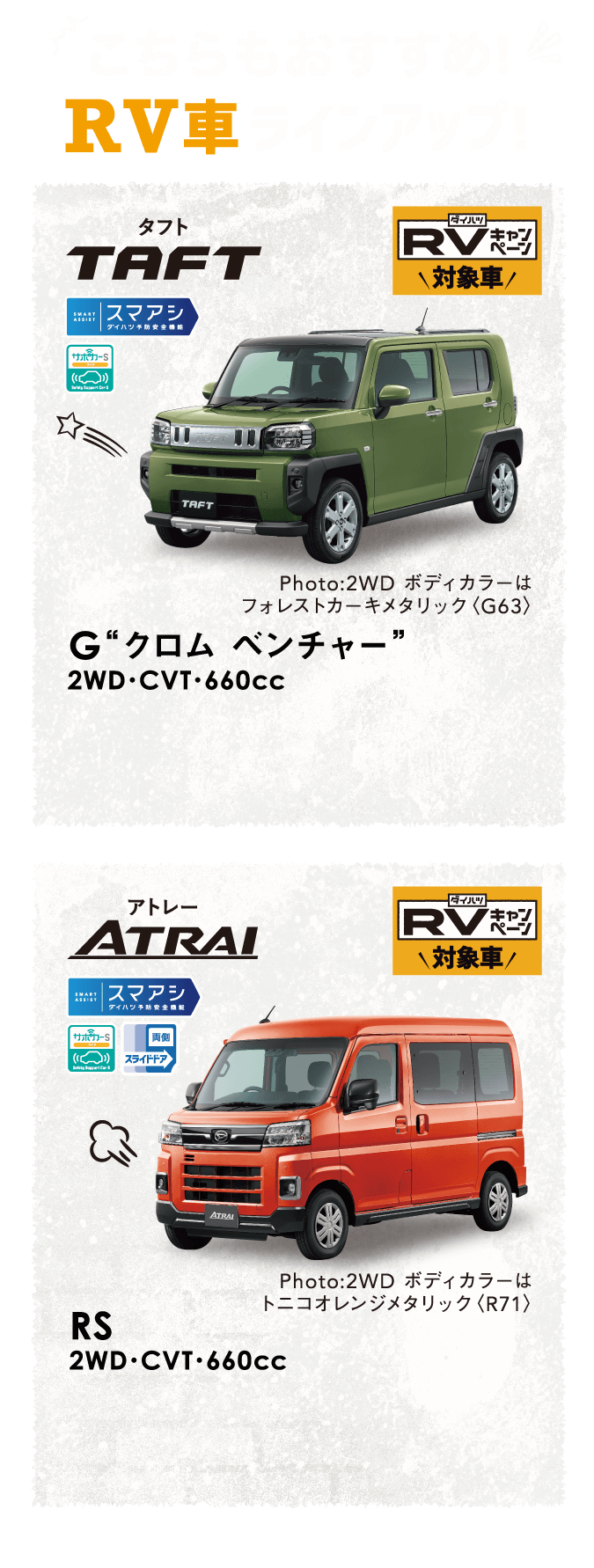 こちらもおすすめ!RV車ラインアップ! タフト・アトレー