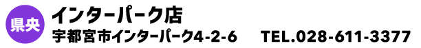 インターパーク店