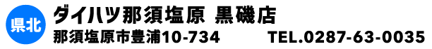 ダイハツ那須塩原 黒磯店