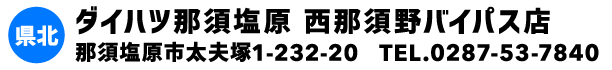 ダイハツ那須塩原 西那須野バイパス店 