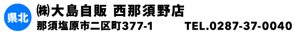 ㈱大島自販 西那須野店