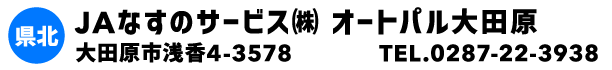 JAなすのサービス㈱ オートパル大田原