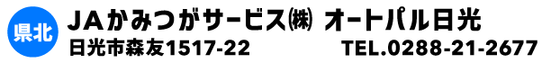 JAかみつがサービス㈱ オートパル日光