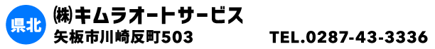 ㈱キムラオートサービス