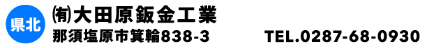 ㈲大田原鈑金工業