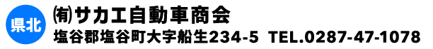 ㈲サカエ自動車商会