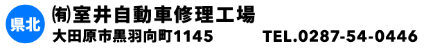 ㈲室井自動車修理工場