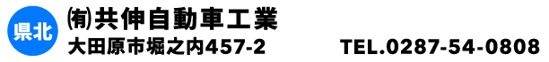 ㈲共伸自動車工業