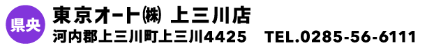 東京オート㈱ 上三川店