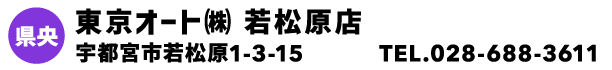 東京オート㈱ 若松原店