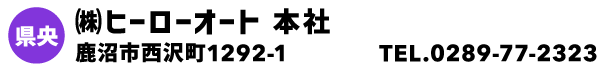 ㈱ヒーローオート 本社