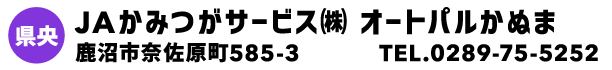 JAかみつがサービス㈱ オートパルかぬま