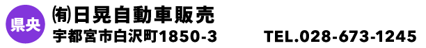 ㈲日晃自動車販売