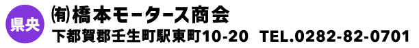 ㈲橋本モータース商会