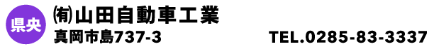 ㈲山田自動車工業