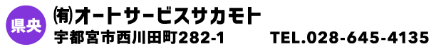 ㈲オートサービスサカモト