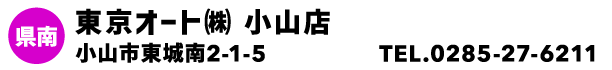 東京オート㈱ 小山店
