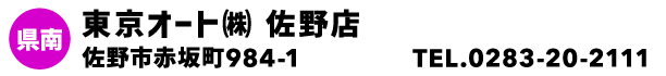 東京オート㈱ 佐野店