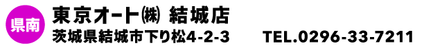 東京オート㈱ 結城店