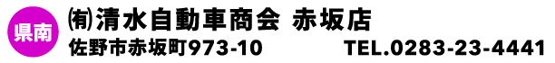 ㈲清水自動車商会 赤坂店