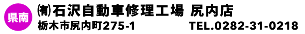 ㈲石沢自動車修理工場 尻内店