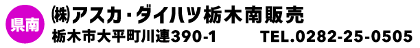 ㈱アスカ・ダイハツ栃木南販売