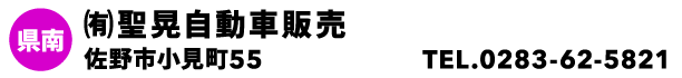 ㈲聖晃自動車販売