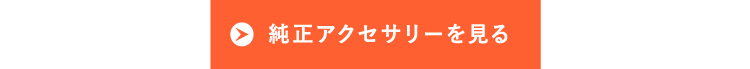 純正アクセサリーを見る