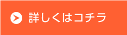 詳しくはコチラ