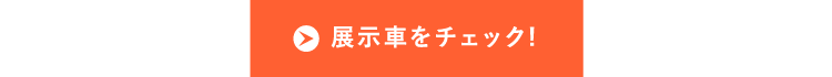 展示車をチェック!