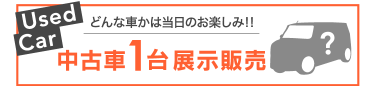 どんな車かはお楽しみ！中古車1台展示販売