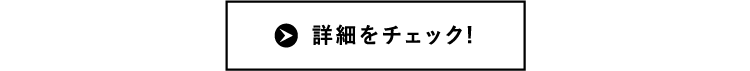 詳細をチェック